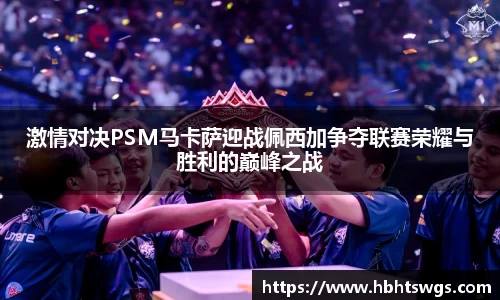 激情对决PSM马卡萨迎战佩西加争夺联赛荣耀与胜利的巅峰之战