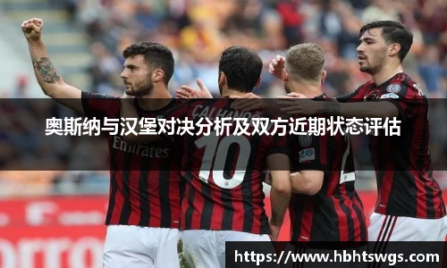 奥斯纳与汉堡对决分析及双方近期状态评估