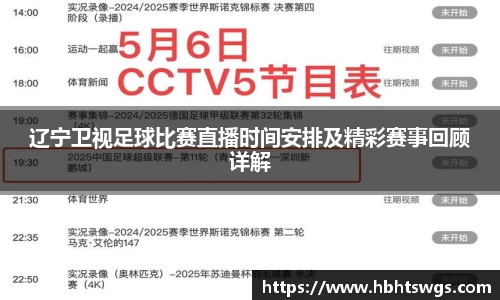 辽宁卫视足球比赛直播时间安排及精彩赛事回顾详解