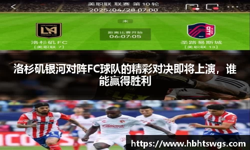 洛杉矶银河对阵FC球队的精彩对决即将上演，谁能赢得胜利