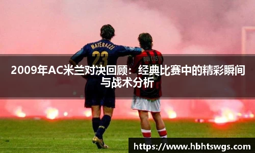 2009年AC米兰对决回顾：经典比赛中的精彩瞬间与战术分析