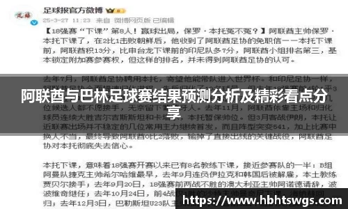 阿联酋与巴林足球赛结果预测分析及精彩看点分享