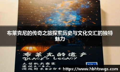 布莱克尼的传奇之旅探索历史与文化交汇的独特魅力
