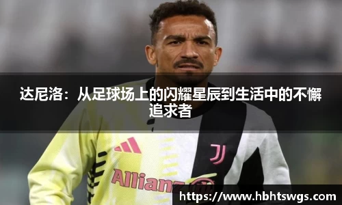达尼洛：从足球场上的闪耀星辰到生活中的不懈追求者