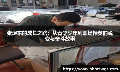 张煜东的成长之路：从青涩少年到职场精英的蜕变与奋斗故事