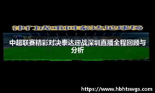 中超联赛精彩对决泰达迎战深圳直播全程回顾与分析