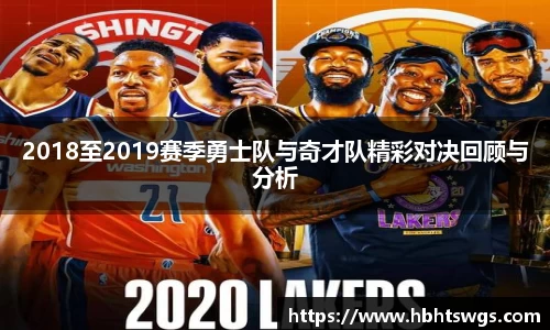 2018至2019赛季勇士队与奇才队精彩对决回顾与分析