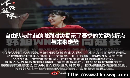 自由队与胜菲的激烈对决揭示了赛季的关键转折点与未来走势