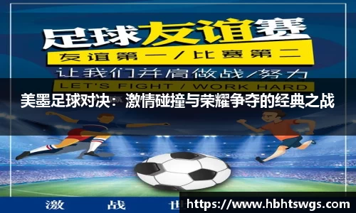 美墨足球对决：激情碰撞与荣耀争夺的经典之战