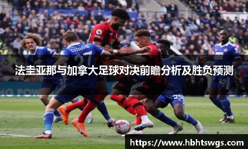法圭亚那与加拿大足球对决前瞻分析及胜负预测