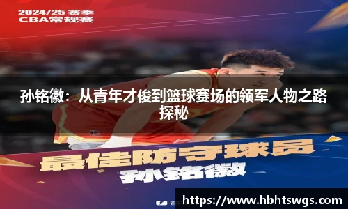 孙铭徽：从青年才俊到篮球赛场的领军人物之路探秘