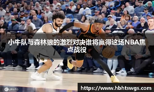 小牛队与森林狼的激烈对决谁将赢得这场NBA焦点战役