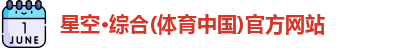 星空·综合体育
